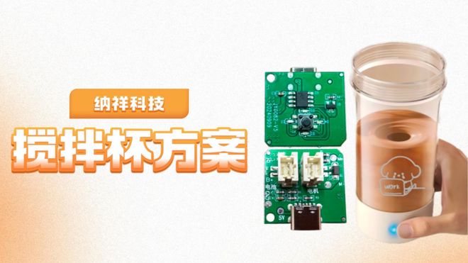 客户案例：纳祥科技搅拌杯方案如何实现90